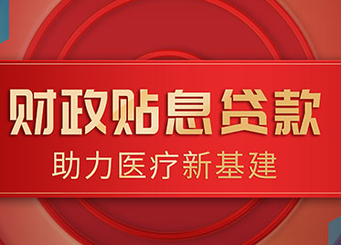政府贴息支持医疗新基建，博瑞生物产品矩阵助力基层医疗！