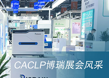 CACLP华丽闭幕，博瑞生物重磅新品精彩亮相！
