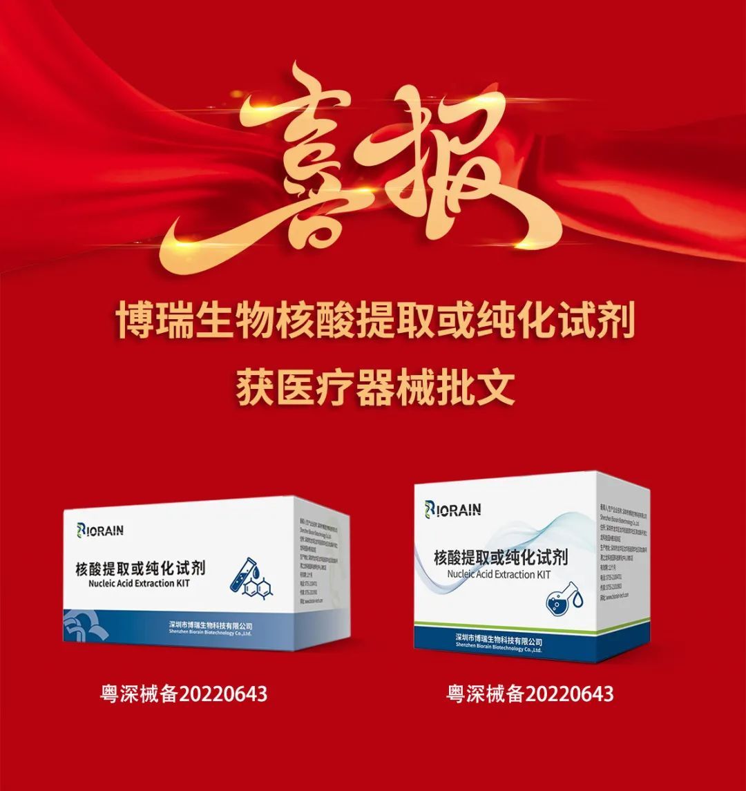 喜报！博瑞生物核酸提取或纯化试剂获医疗器械批文
